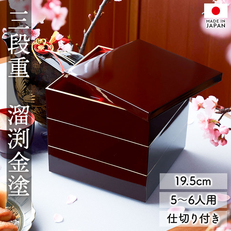 【最大300円クーポン 14日10時〜】 重箱 3段 6.5寸 19.5cm 溜色 お重 日本製 山中塗 溜渕金塗 中子 仕切り付き 五人用 六人用 三段重箱 おせち おせち料理 お重箱 おしゃれ お節 お正月 運動会 お花見 行楽 シンプル 内朱 三段 5人 6人 家族 漆器 金縁 送料無料