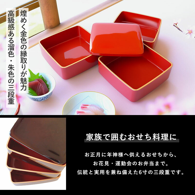 【2点5％クーポン有 2/16まで】 重箱 3段 6寸 18cm 溜色 朱色 お重 日本製 山中塗 渕金塗 三人用 四人用 三段重箱 おせち おせち料理 お重箱 おしゃれ 溜 朱 お節 お正月 運動会 お花見 行楽 シンプル 内朱 三段 3人 4人 家族 漆器 金縁 仕切り無し 送料無料