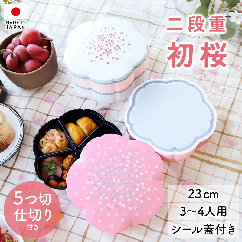 【最大300円OFFクーポン有】 重箱 2段 7.5寸 23cm ホワイト ピンク お重 桜型 日本製 山中塗 シール蓋付き 中子 仕切り付き 初桜 三人用 四...