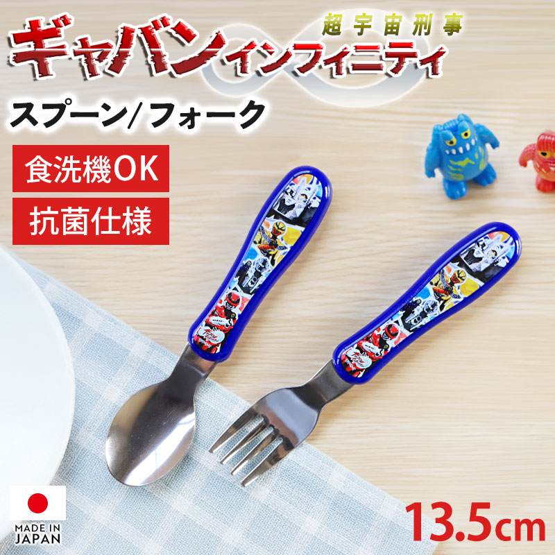 Rakuten - 【最大300円クーポン 7日10時まで】 超宇宙刑事 ギャバン インフィニティ ジュニア スプーン フォーク 日本製 食洗機対応 抗菌加工 カトラリー 単品 抗菌仕様 握りやすい 入園 入学 準備グッズ 遠足 給食 弁当 ランチ 幼稚園 保育園 小学生 子供 キッズ 男の子