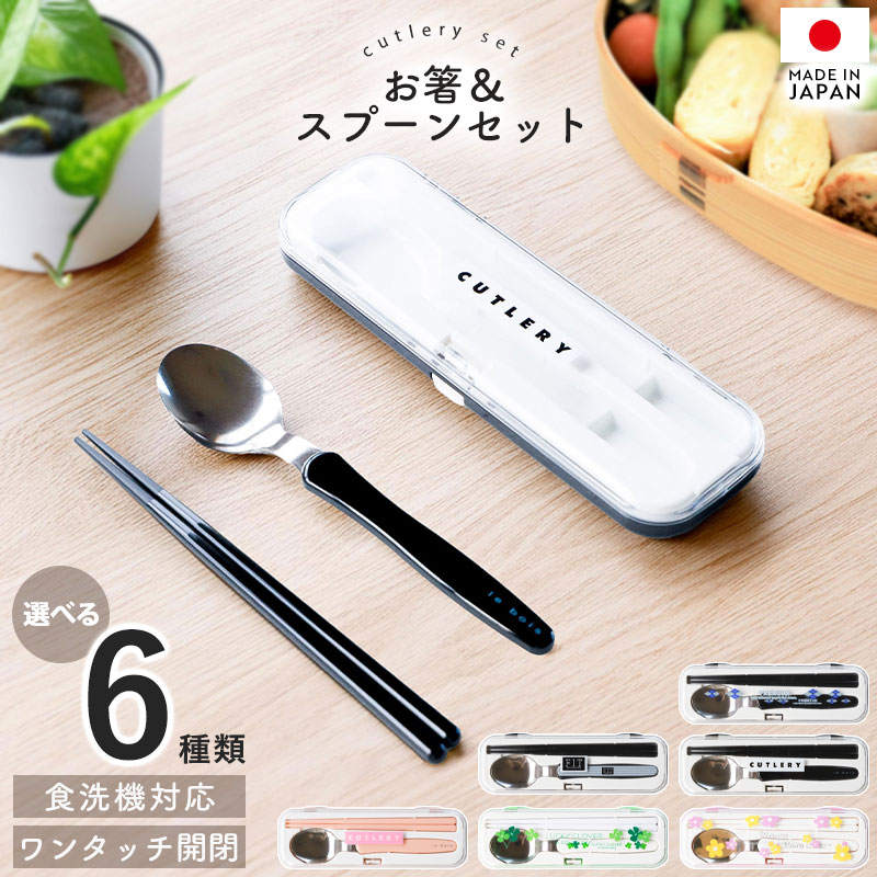 【9%OFF】【最大300円クーポン有】 スプーン お箸 カトラリーセット 食洗機対応 日本製 ランチカトラリー セット キッズ 子ども 子供 箸 はし おはし...