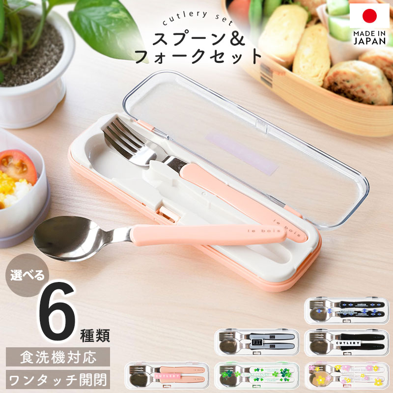 【ポイント5倍 4日20時〜5日】 スプーン フォーク カトラリーセット 食洗機対応 日本製 ランチカトラリー セット キッズ 子ども 子供 携帯 給食 運動会 お弁当 弁当 お弁当用 ランチ 通勤 通学 おしゃれ 国産 子供 大人 小学生 女子 男子 ステンレス