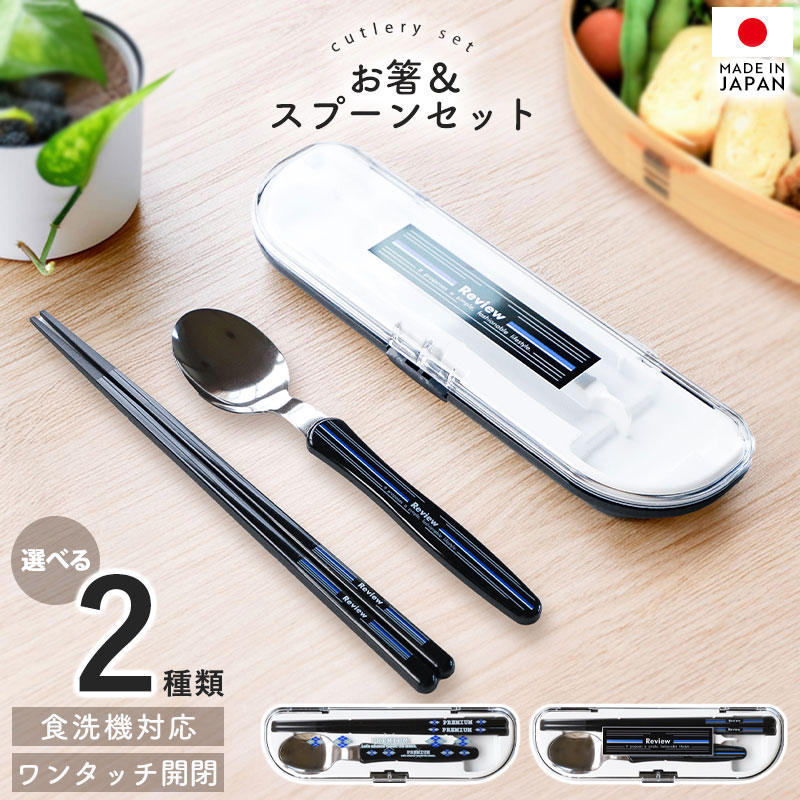 【10%OFF】【最大300円クーポン有】 スプーン お箸 カトラリーセット 食洗機対応 日本製 ランチカトラリー セット キッズ 子ども 子供 箸 はし おは...