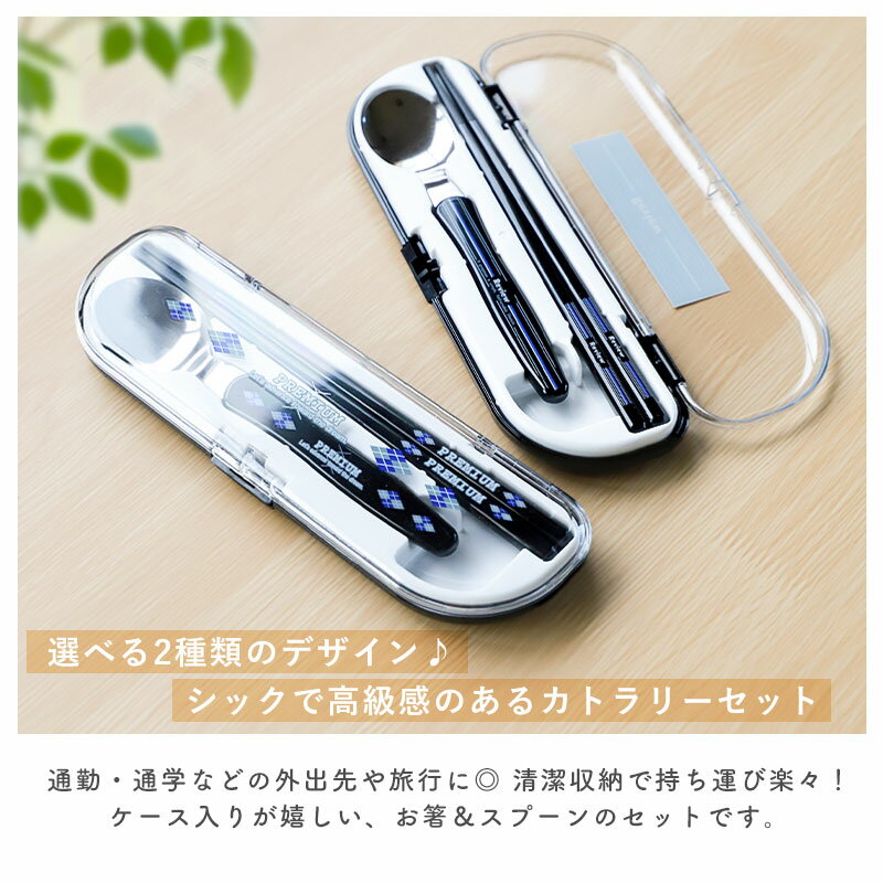 【全品ポイント5倍 30日限定】 スプーン お箸 カトラリーセット 食洗機対応 日本製 ランチカトラリー セット キッズ 子ども 子供 箸 はし おはし 携帯 給食 運動会 お弁当 弁当 お弁当用 ランチ 通勤 通学 おしゃれ 国産 子供 大人 女子 男子 ステンレス 2