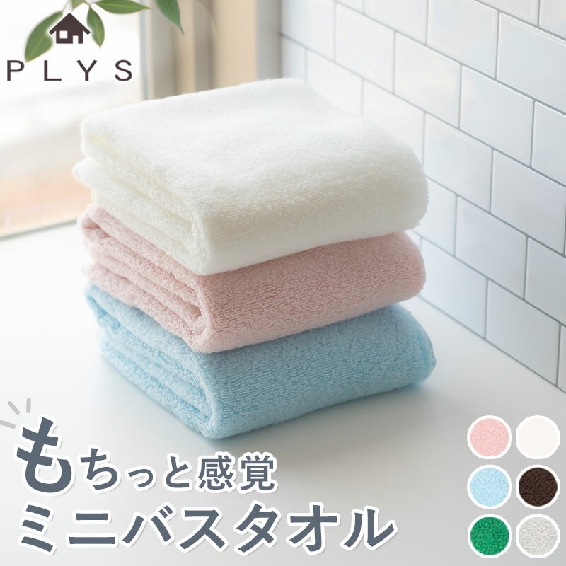 樂天商城 - 【5％OFF】【さらに5％クーポン 15日まで】 ミニバスタオル 今治タオル バスタオル PLYS base WILL タオル 日本製 綿 コットン もちっと感覚 ふわふわ 速乾 吸水 小さめ かわいい おしゃれ シンプル ギフト プレゼント