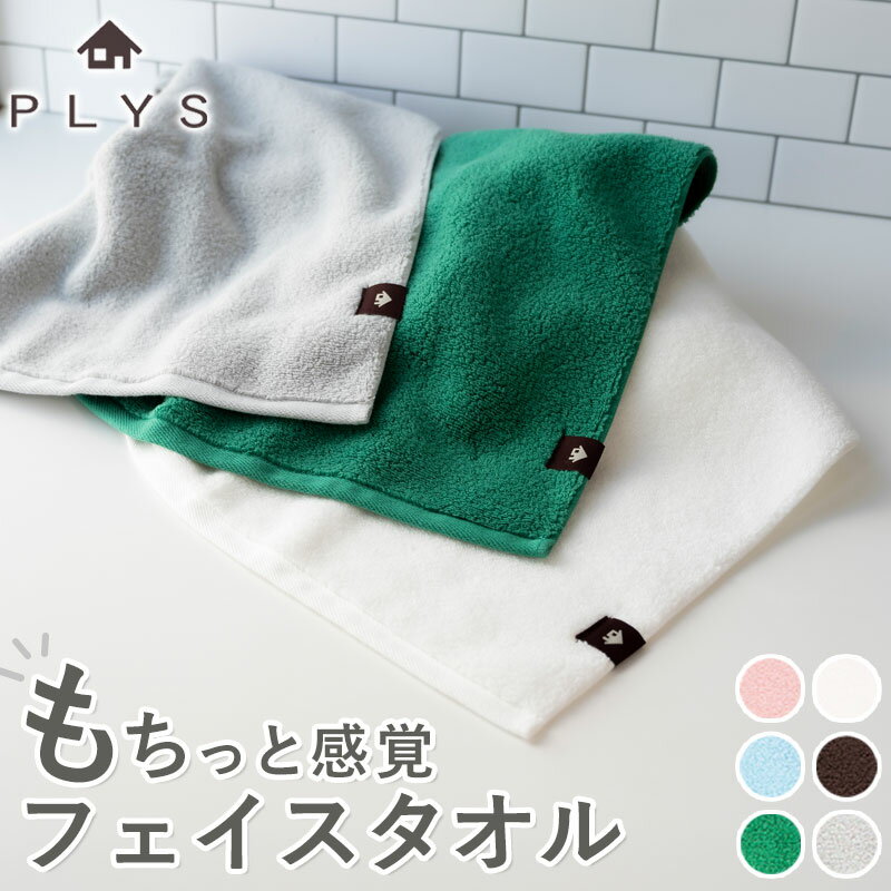 樂天商城 - 【5％OFF】【さらに5％クーポン 15日まで】 フェイスタオル 今治タオル キッチンタオル トイレタオル PLYS base WILL タオル 日本製 綿 コットン もちっと感覚 ふわふわ 速乾 吸水 小さめ かわいい おしゃれ シンプル ギフト プレゼント