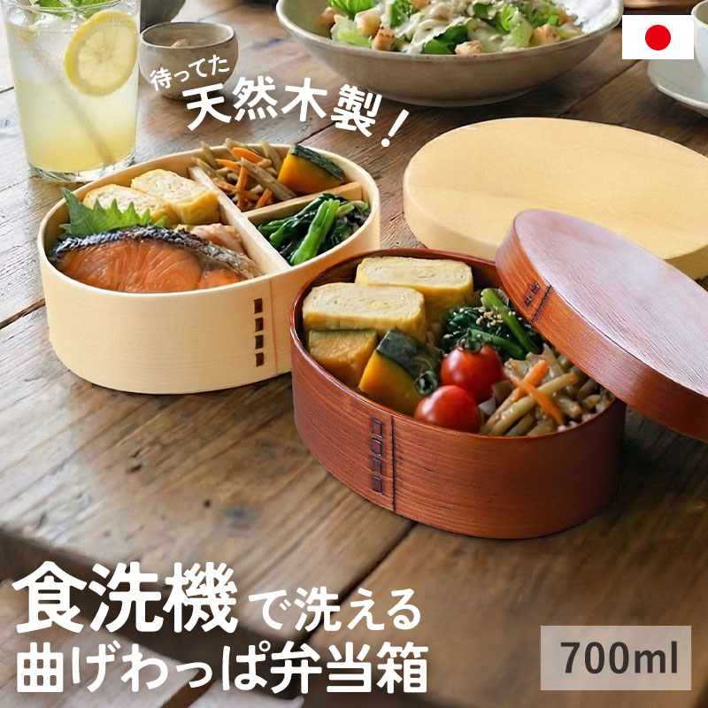 お弁当箱 食洗機対応 曲げわっぱ 700ml 1段 高背小判 漆塗り 白木 一段 弁当箱 曲げわっぱ弁当箱 ランチボックス おしゃれ お...