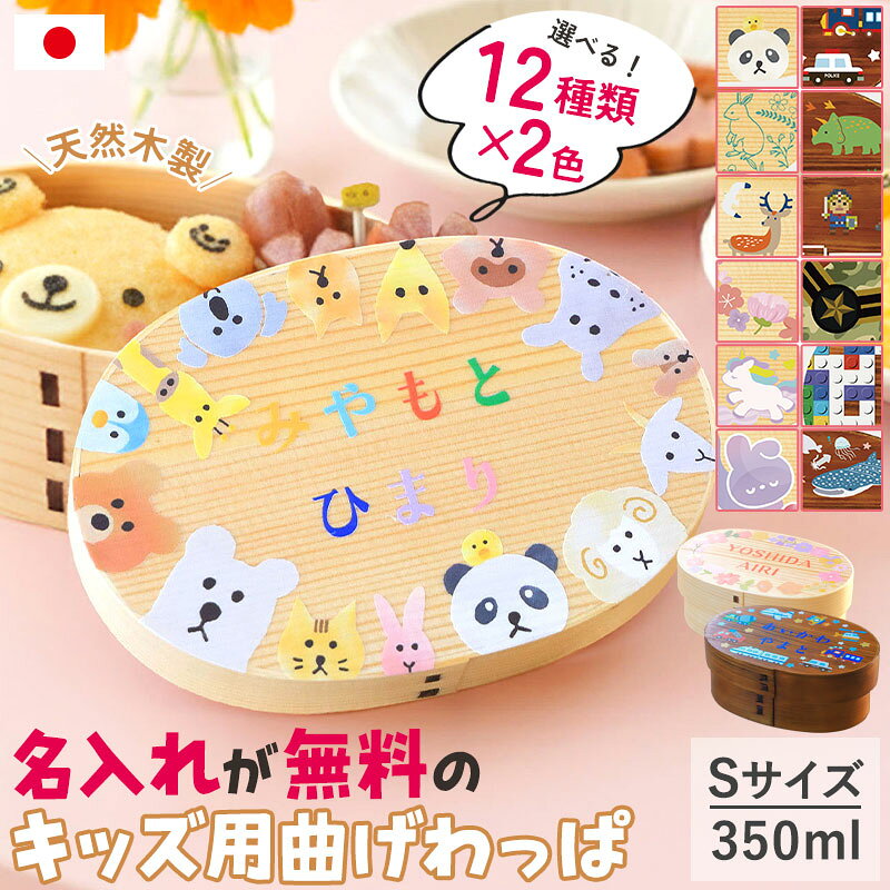 【2点5％クーポン 16日9:59まで】 弁当箱 曲げわっぱ 名入れ無料 子ども 350ml Sサイズ 1段 選べる12柄 キッズ 子供 男の子 女の子 お弁当...