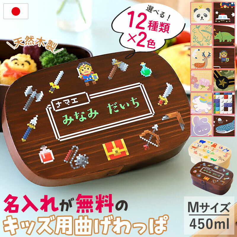 【2点5％クーポン配布中】 弁当箱 曲げわっぱ 名入れ無料 子ども 450ml Mサイズ 1段 選べる12柄 キッズ 子供 男の子 女の子 お弁当箱 曲げわっぱ...