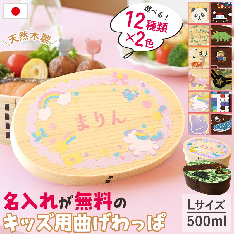 弁当箱 曲げわっぱ 名入れ無料 子ども 500ml Lサイズ 1段 選べる12柄 キッズ 子供 男の子 女の子 お弁当箱 曲げわっぱ弁当箱 名前入り 小学校 小学生 卒園 入園 入学 祝い 保育園 幼稚園 おしゃれ かわいい 入学祝い ランチバンド付 送料無料