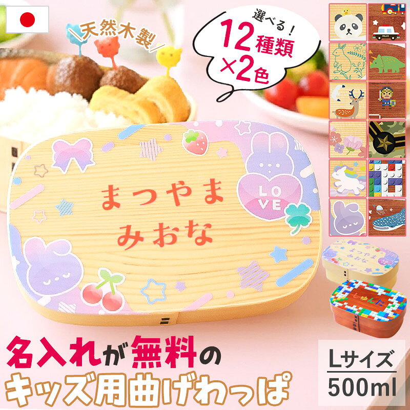 樂天商城 - 【最大300円クーポン有】 弁当箱 曲げわっぱ 名入れ無料 子ども 500ml Lサイズ 1段 選べる12柄 キッズ 子供 男の子 女の子 お弁当箱 曲げわっぱ弁当箱 名前入り 小学校 小学生 卒園 入園 入学 祝い 保育園 幼稚園 おしゃれ かわいい 入学祝い ランチバンド付 送料無料