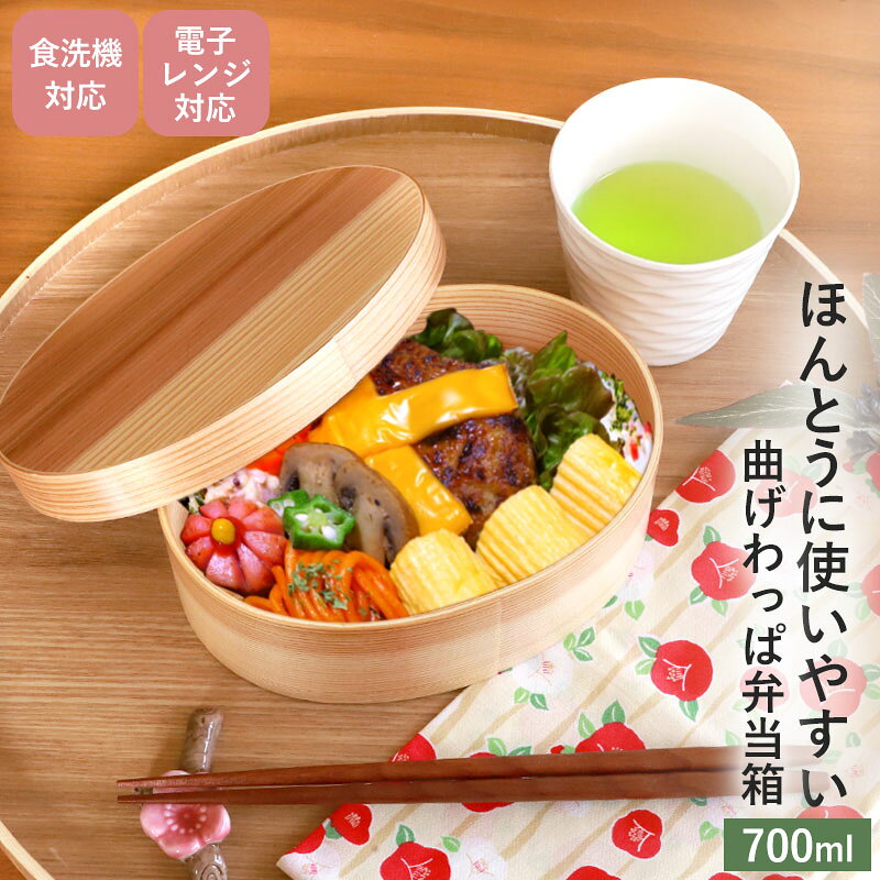 【10％OFF】 曲げわっぱ 食洗機対応 電子レンジ対応 700ml 小判型 お弁当箱 一段 天然木製 曲げわっぱ弁当箱 まげわっぱ ランチボックス 1段 レンジ可 国内加工品 男子 女子 大人 子供 おしゃれ 遠足 かのりゅう 送料無料