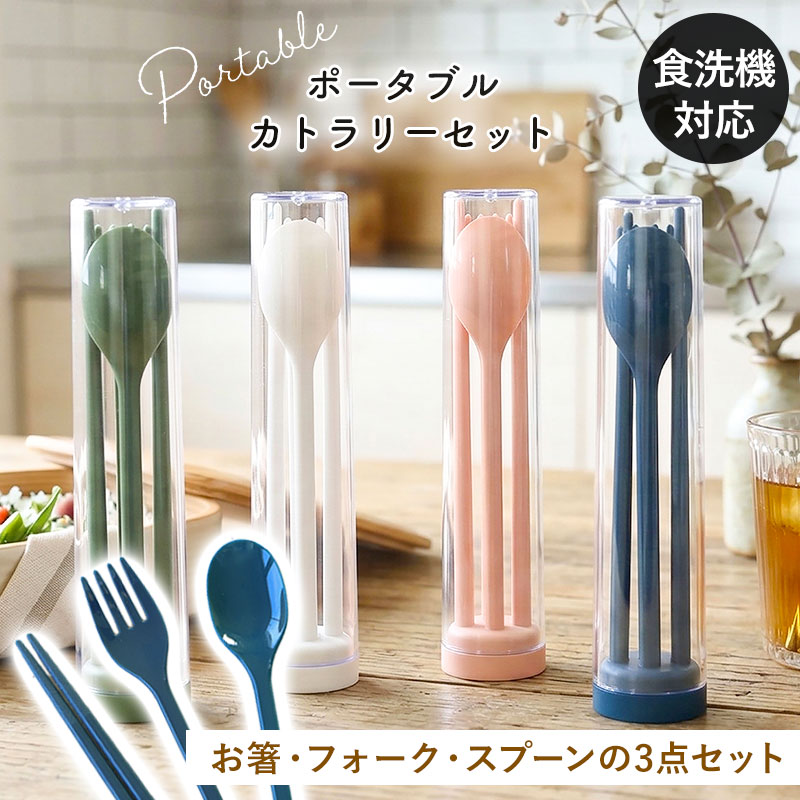 Rakuten - 【最大300円クーポン 7日10時まで】 スプーン フォーク お箸 カトラリーセット 食洗機対応 ポータブル ランチカトラリー セット キッズ 子ども 子供 箸 はし おはし 携帯 給食 運動会 お弁当 弁当 お弁当用 ランチ 通勤 通学 おしゃれ 防災 ピクニック アウトドア