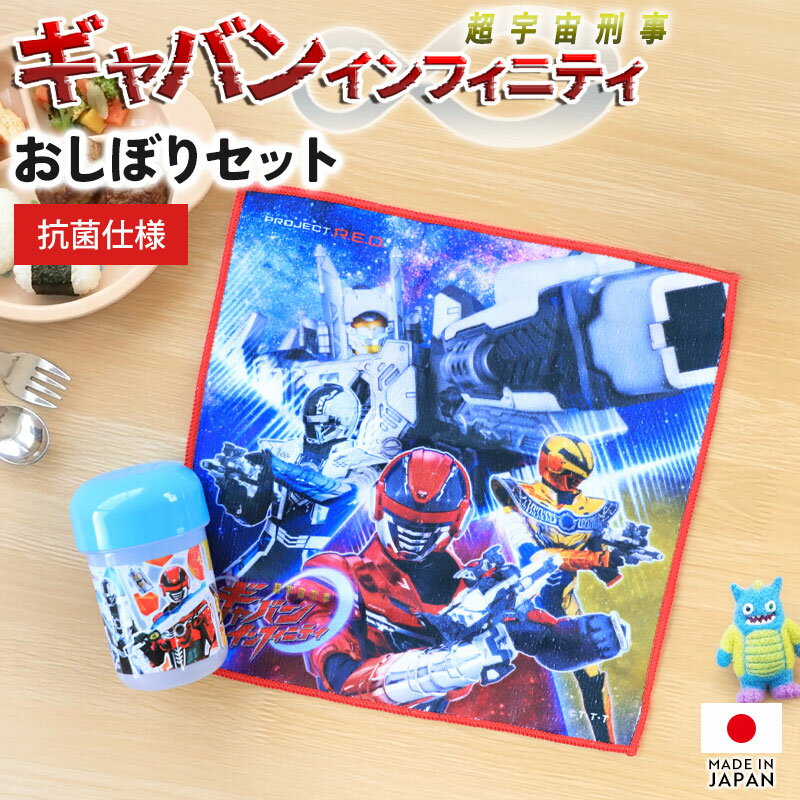 樂天商城 - 【5%クーポン配布中 15日まで】 超宇宙刑事ギャバン インフィニティ ケース付 お絞り タオル 日本製 抗菌仕様 ハンドタオル ハンカチ お手拭きタオル お手拭き おてふき 携帯 衛生 ミニタオル おしぼりタオル おしぼりケース 入園準備グッズ 遠足 幼稚園 保育園 子供 キッズ
