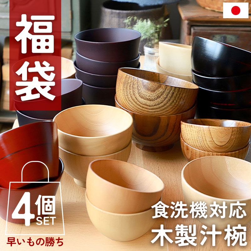 福袋 2026年 数量限定 食洗機対応 木製 汁椀 4個セット お椀 紀州PROコート 日本国内自社製造 おしゃれ おわん スープボウル 4個 セット ボウル ...