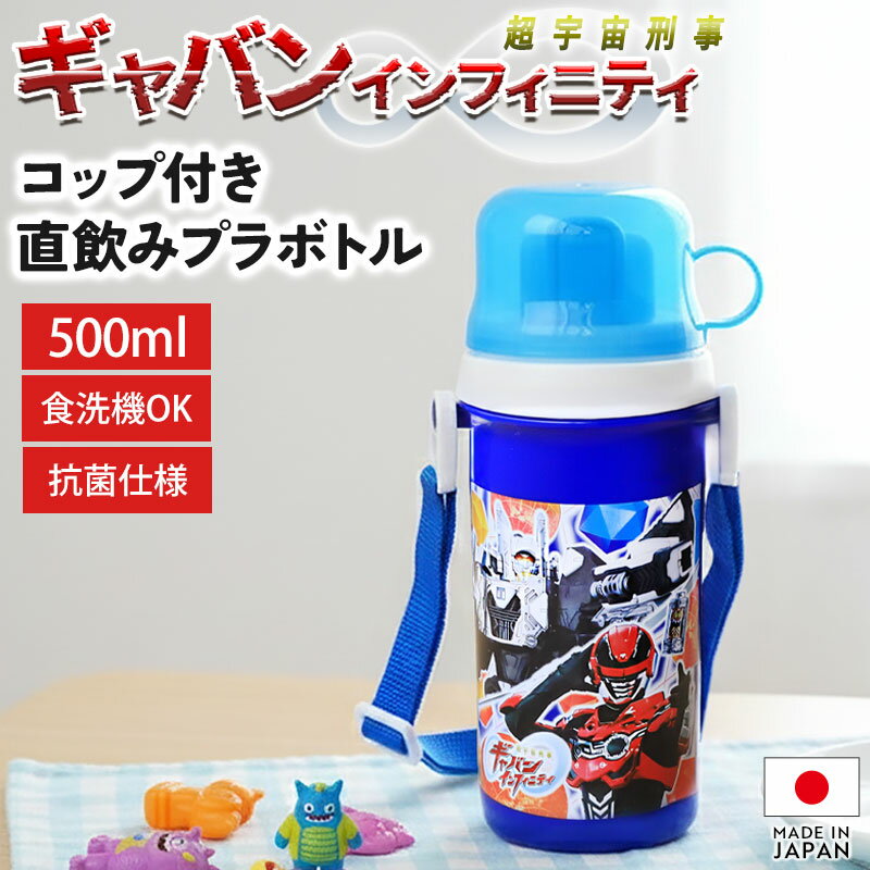 Rakuten - 【20％クーポン配布中 9日20時〜】 水筒 超宇宙刑事ギャバン インフィニティ コップ付 直飲み プラボトル 500ml 日本製 抗菌加工 食洗機対応 ショルダーベルト付 コップ飲み 2WAY すいとう ダイレクトボトル 軽量 洗いやすい 遠足 子供 キッズ