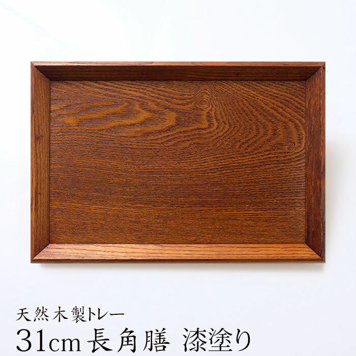 【全品ポイント5倍 4/20限定】 トレー お盆 天然木製 羽反 31cm長角膳 漆塗り トレー 北欧 おしゃれ 木製 カフェ ナチュラル トレイ お盆 おぼん スタッキング 収納 業務用 ランチョンマット 無地