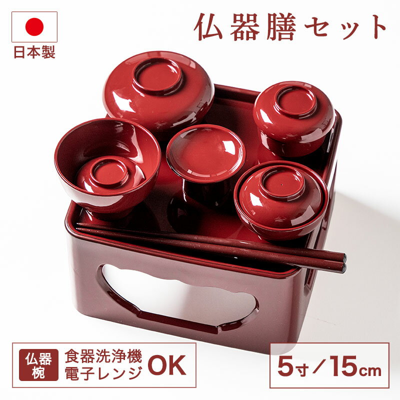 全組 - 【最大300円クーポン有】 仏器膳セット 仏器膳 5寸 15cm 日本製 食洗機対応 電子レンジ対応 コンパクト 紀州塗り 漆器 総朱 霊供膳 霊具膳 九重椀 仏具 お供え膳 仏壇用 軽量 仏前供養 精進料理 初盆 新盆 お彼岸 お盆 法事 法要 命日 国産 送料無料