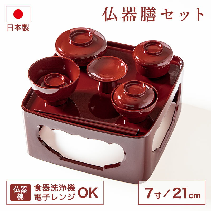 仏器膳セット 仏器膳 7寸 21cm 日本製 食洗機対応 電子レンジ対応 コンパクト 紀州塗り 漆器 総朱 霊供膳 霊具膳 九重椀 仏具 お供え膳 仏壇用 軽量 仏前供養 精進料理 初盆 新盆 お彼岸 お盆 法事 法要 命日 国産 送料無料