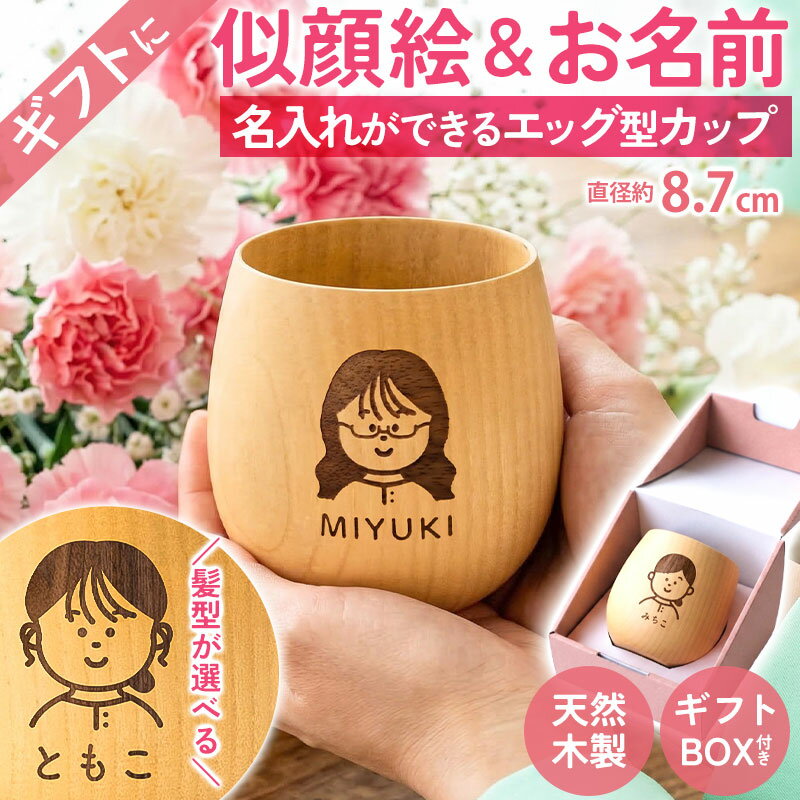 【20％クーポン 23日20時〜】 似顔絵 名入れ無料 木製カップ 名入れ おしゃれ エッグ型 ギフト プレゼント カップ マグカップ マグ コップ 名前 ネーム イラスト ギフトボックス 軽量 コーヒーカップ 木 木目 湯呑み 湯のみ 母の日 誕生日 送料無料