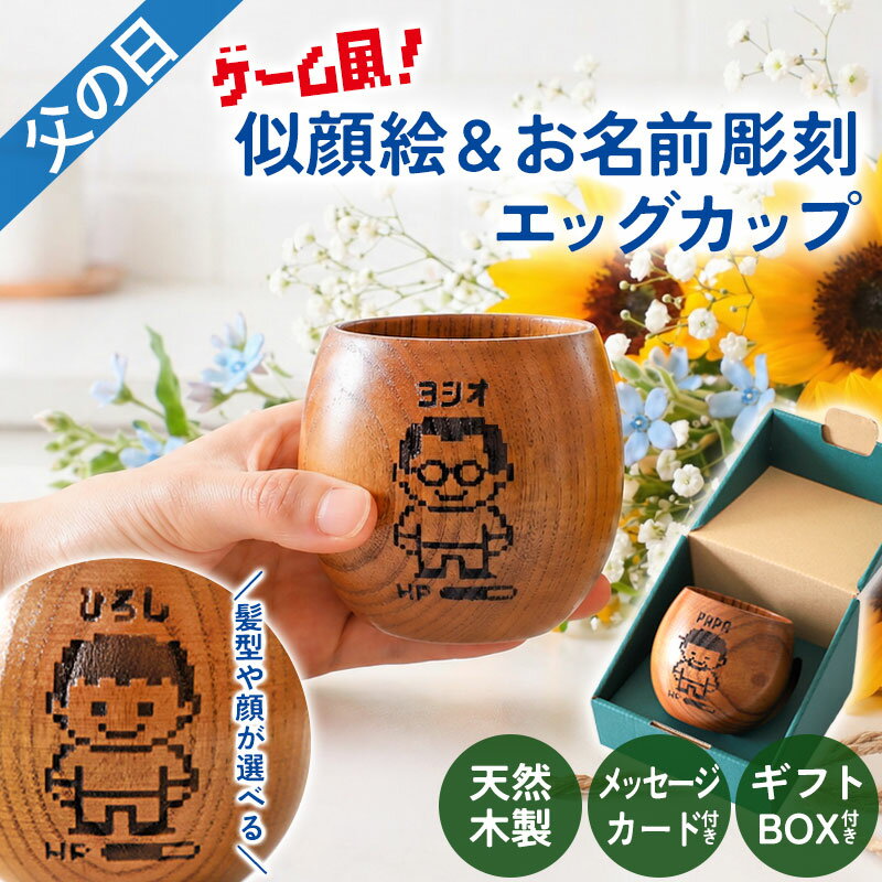 乐天商城 - 【最大300円クーポン有】 父の日 似顔絵 名入れ無料 木製カップ エッグ型 ゲーム風 ギフト プレゼント カップ マグカップ マグ コップ おしゃれ 名前 ネーム イラスト ギフトボックス メッセージカード付き 軽量 コーヒーカップ 木 木目 湯呑み 湯のみ 誕生日 送料無料