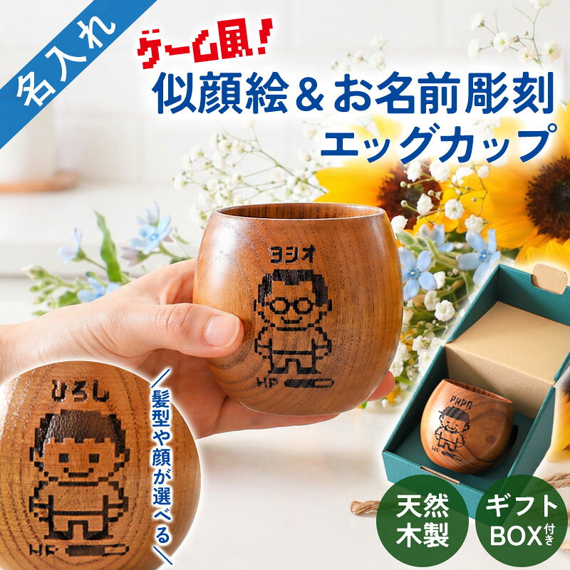 父の日 似顔絵 名入れ無料 木製カップ エッグ型 ゲーム風 ギフト プレゼント カップ マグカップ マグ コップ おしゃれ 名前 ネーム イラスト ギフトボックス 軽量 コーヒーカップ 木 木目 湯呑み 湯のみ 誕生日 送料無料
