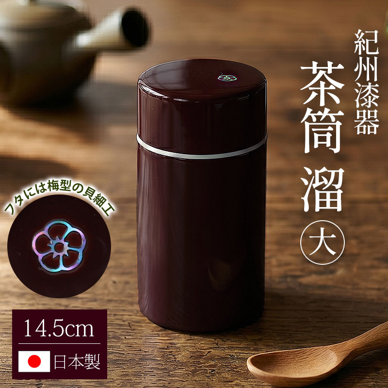 Rakuten - 【50%OFFクーポン 5/1 20時〜】 茶筒 紀州塗り 溜 大 14.5cm 無地 紀州漆器 日本製 日本茶 茶葉 抹茶 緑茶 茶道具 茶器 保存容器 密閉 茶葉入れ 国産 上品 螺鈿細工 貝細工 おもてなし モダン お茶用品 和風 来客 和雑貨 キッチン用品 おしゃれ 高級感