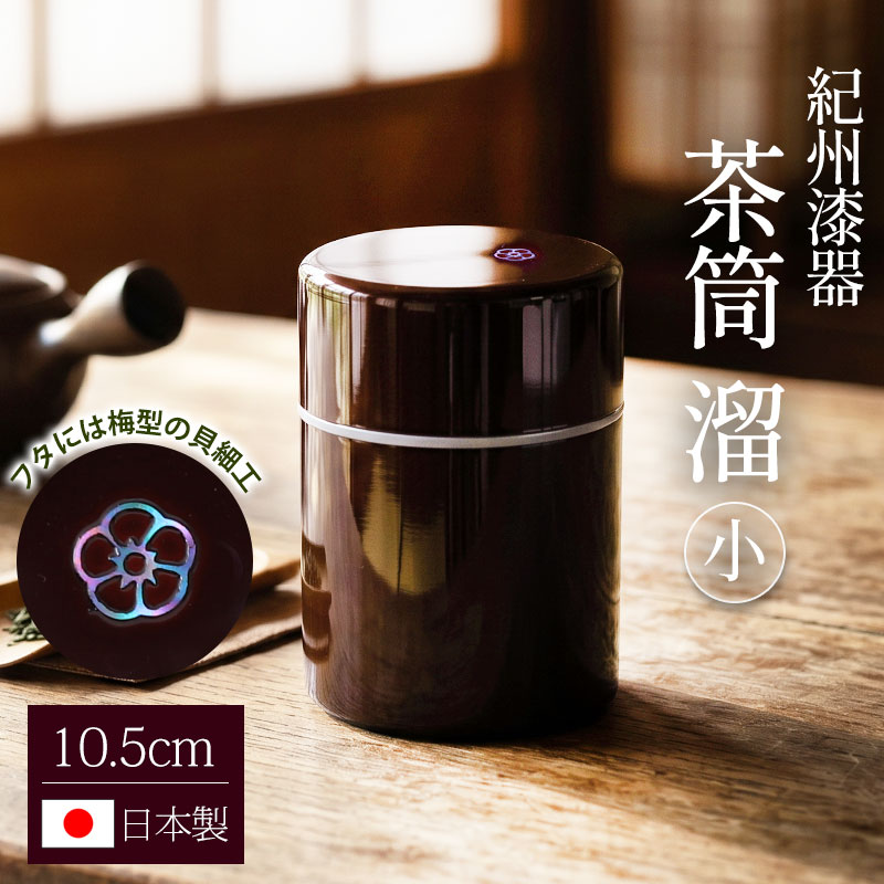 乐天商城 - 【最大300円クーポン有】 茶筒 紀州塗り 溜 小 10.5cm 無地 紀州漆器 日本製 日本茶 茶葉 抹茶 緑茶 茶道具 茶器 保存容器 密閉 茶葉入れ 国産 上品 螺鈿細工 貝細工 おもてなし モダン お茶用品 和風 来客 和雑貨 キッチン用品 おしゃれ 高級感