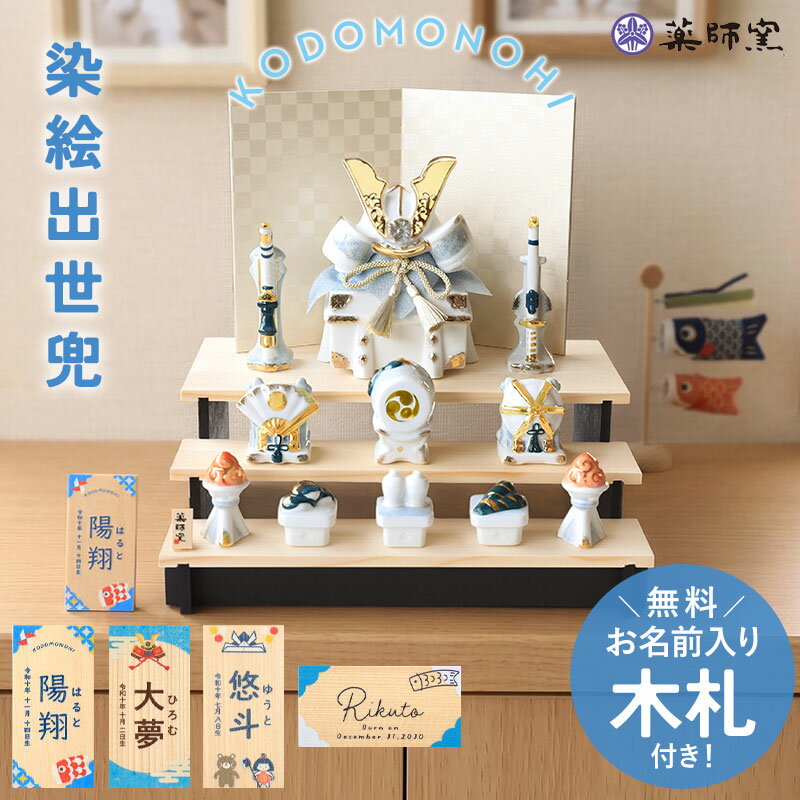 五月人形 コンパクト おしゃれ 名前 札 付き 兜 名入れ無料 こどもの日 染絵出世兜 白藍 組み立 ...