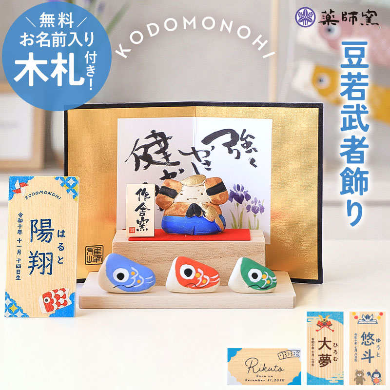 五月人形 コンパクト おしゃれ 名前 札 付き こども大将飾り 名入れ無料 こどもの日 豆若武者飾り ...