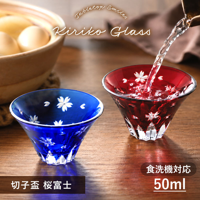 【2点10％クーポン 9/15まで】 切子 盃 食洗機対応 乾燥機対応 ぐい呑み おちょこ 50ml 酒器 日本酒 冷酒 ガラス製 …