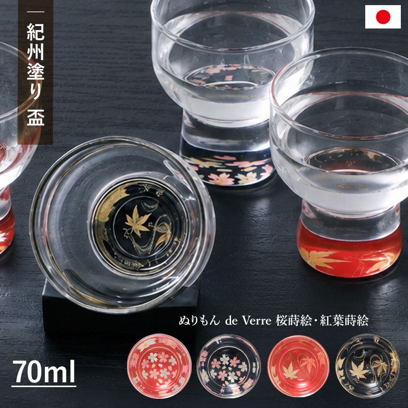 紀州塗り 盃 おしゃれ 蒔絵 70ml 日本製 おちょこ ぐい?み 冷酒グラス 清酒グラス 酒盃 小さい 小さめ 桜 紅葉 赤 黒 グラス ぬりもん de Verre 酒器 お酒 日本酒 ガラス 硝子 和風 プレゼント おみやげ ギフト 実用的 紀州漆器