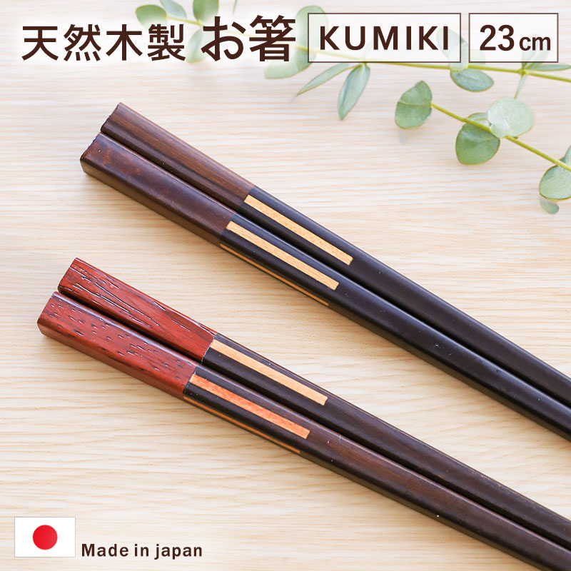  箸 木製 日本製 23cm ギフト プレゼント お箸 おしゃれ モダン 四角箸 組み木箸 KUMIKI エボニー パドゥーク ワマラ 黒檀 先角仕上げ 大人 上品 高級感 和モダン 和風 洋風 シンプル ナチュラル 木目 持ちやすい 実用的 国産