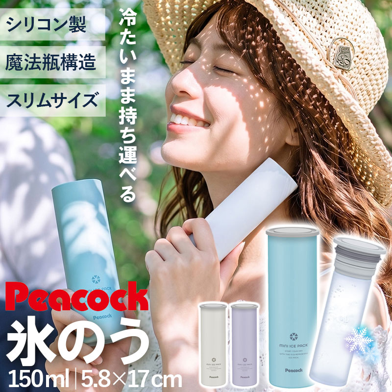 【20％クーポン 20日20時〜】 ピーコック 氷のう ミニアイスパック スリム 正規品 ネッククーラー 氷嚢 ひょうのう 魔法瓶 長持ち コンパクト 通勤 通学 冷感 グッズ 熱中症対策 冷却グッズ 暑さ 猛暑 対策 シリコン Peacock ABB-M15 2026年モデル 傷がつきにくい