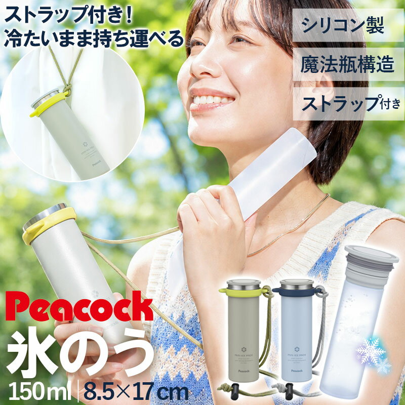 【20％クーポン 20日20時〜】 ピーコック 氷のう ミニアイスパック スリム ストラップ付き 正規品 ネッククーラー 氷嚢 ひょうのう 魔法瓶 長持ち コンパクト 通勤 通学 冷感 グッズ 熱中症対策 紐付き ストラップ Peacock ABB-F15 2026年モデル 傷がつきにくい