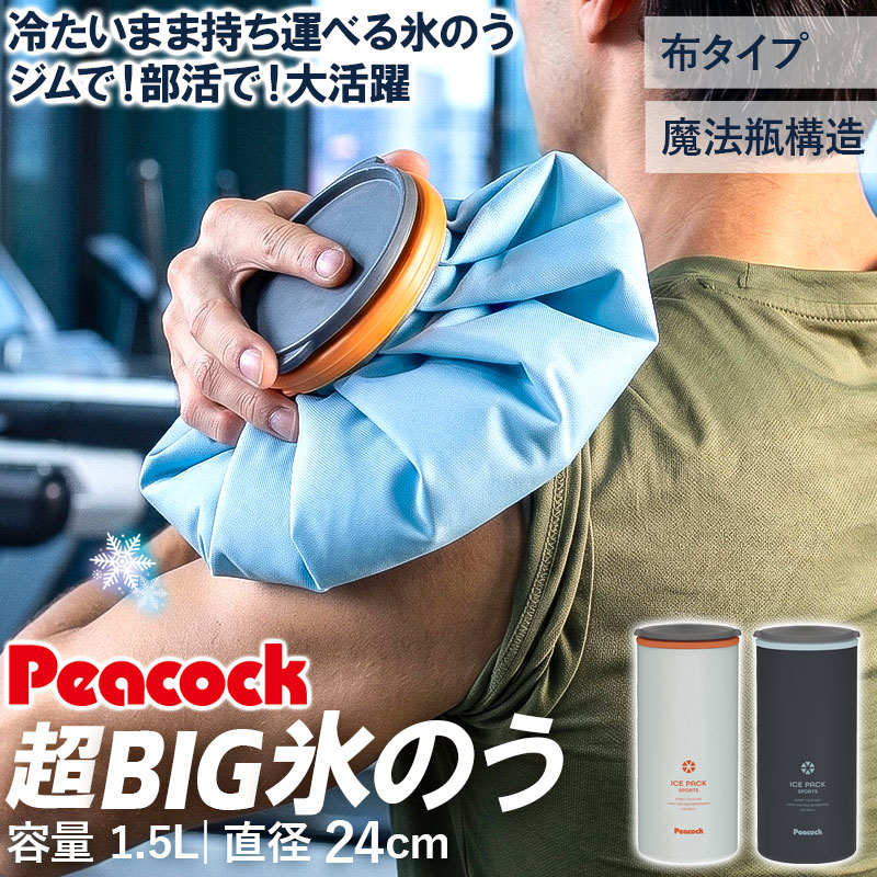 ピーコック 氷のう アイスパック 超BIGサイズ 布氷のう タイプ 正規品 1.5L 保冷 大きめ 大きい BIG ビッグ 氷嚢 ひょうのう 魔法瓶 長持ち スポーツ アイシング 冷感 グッズ 熱中症対策 冷却グッズ 暑さ 猛暑 対策 布 Peacock ABC-150