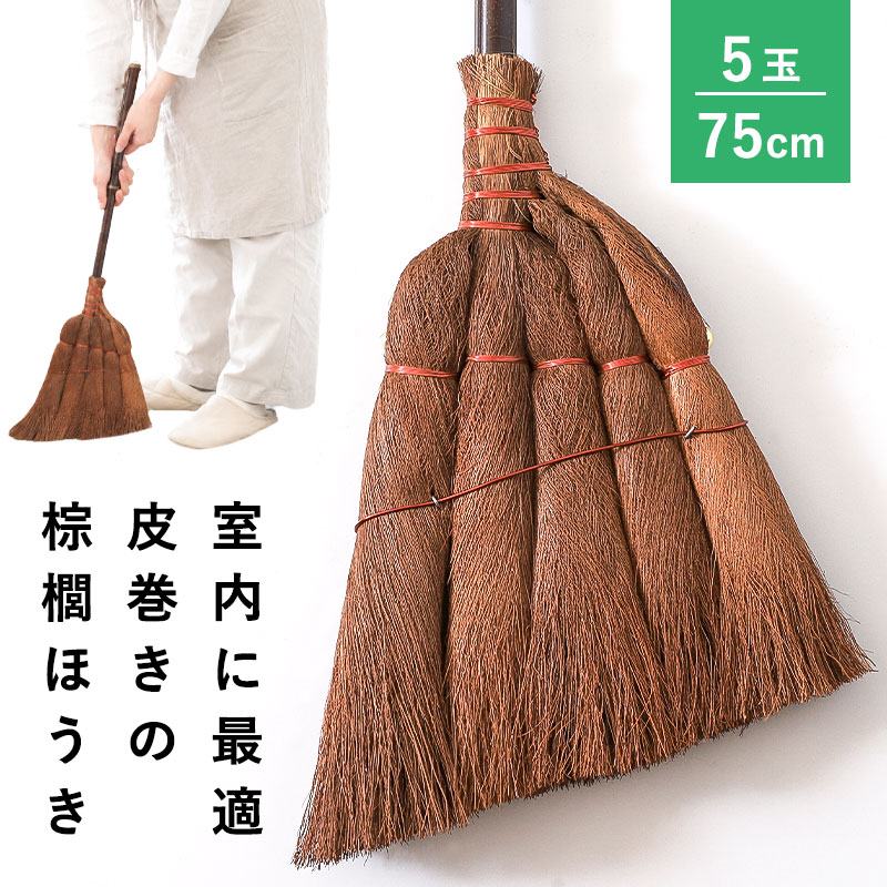 棕櫚ほうき ほうき 室内 手箒 5玉 75cm 皮巻き棕櫚 棕櫚箒 シュロ しゅろほうき ホウキ 室内用 短柄 和箒 座敷箒 フローリング 畳 玄関 和室 掃除道具 軽量 静音 エコ おしゃれ 送料無料
