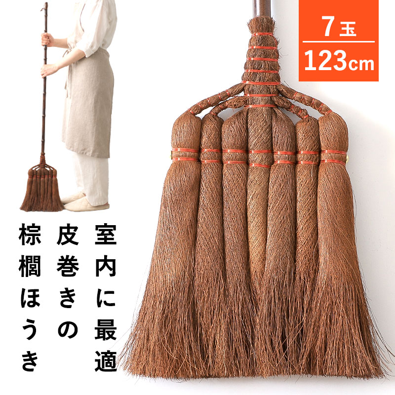 ＼半額アウトレット／【50％OFF】【さらにクーポン有】 棕櫚ほうき ほうき 室内 長柄箒 7玉 123cm 皮巻き棕櫚 棕櫚箒 シュロ しゅろほうき ホウキ 室内用 フローリング 畳 玄関 和室 階段 すき間 和箒 座敷箒 掃除道具 軽量 静音 おしゃれ 送料無料