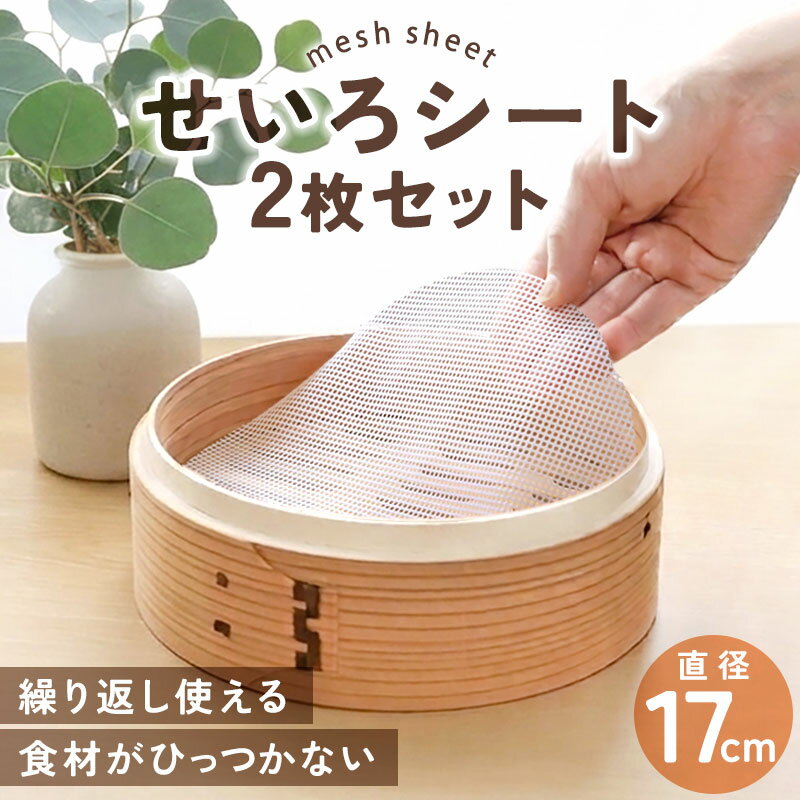 【最大8％クーポン有 17日10時まで】 せいろシート メッシュシート 2枚 セット 蒸しシート シリコン クッキングシート 17cm 繰り返し使える 洗える ひっつかない 蒸篭 蒸籠 せいろ 二枚 17センチ セイロ 敷く 簡単 時短 丸型 蒸し料理 蒸し野菜 調理器具