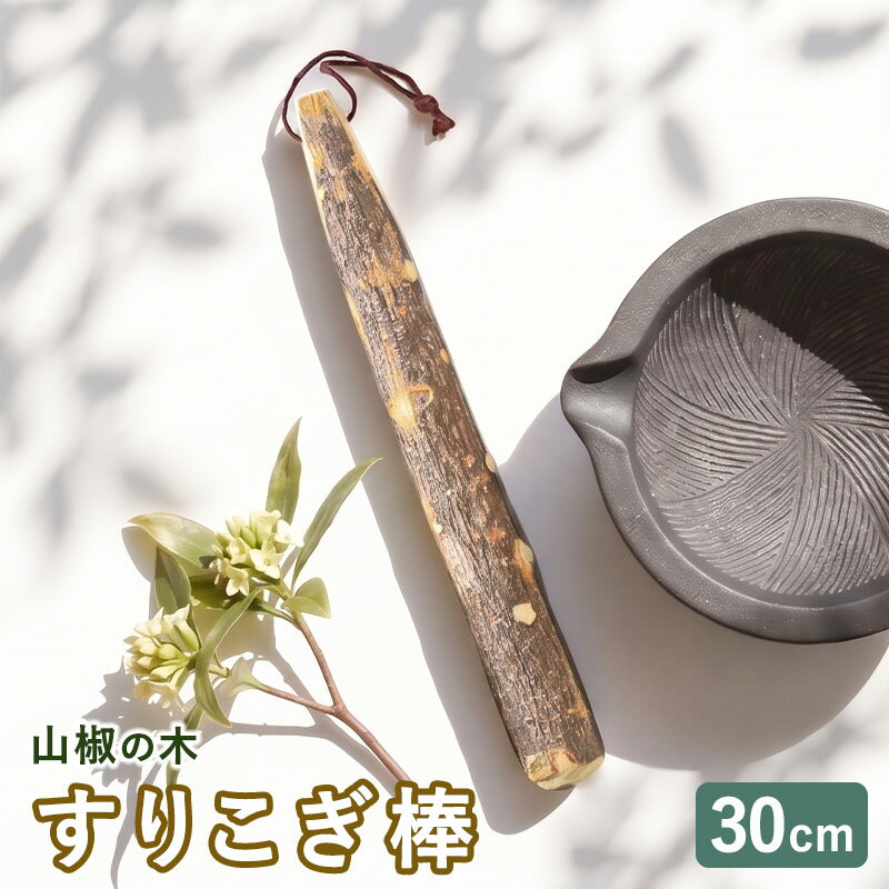 乐天商城 - 【最大300円クーポン有】 天然木製 すりこぎ棒 単品 山椒 30cm すりこぎ すり棒 太い 大きめ 大きい 山椒の木 さんしょう サンショウ すりごま 胡麻すり 擂粉木 木製 ナチュラル おしゃれ キッチンツール 業務用 調理器具 持ちやすい 吊るせる 紐付き