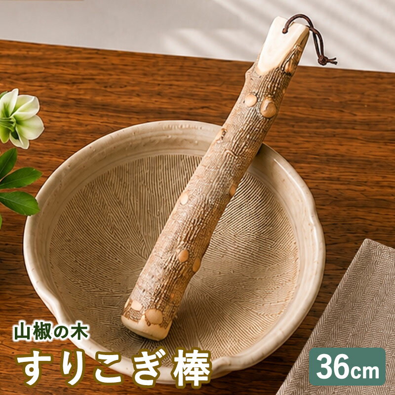 楽天市場】山椒の木 すりこぎの通販
