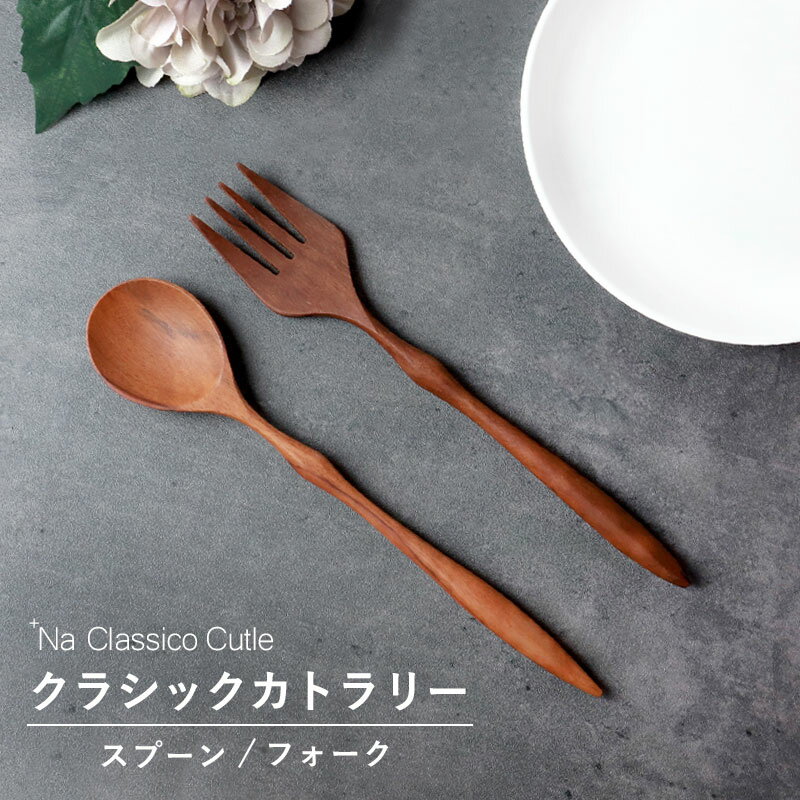 【10％OFF】【さらに5％クーポン配布中】 天然木製 クラシックカトラリー スプーン フォーク ＋Na Classico Cutle 20cm カレー パスタ 丼 木 キャンプ アウトドア 普段使い 万能 おしゃれ モダン 北欧風 ナチュラル キッチン雑貨 食器 シンプル おうちカフェ