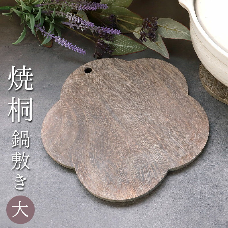 樂天商城 - 【10％OFF 6/4（木）20時〜】 焼桐 鍋敷き 梅型 大 21cm 軽い 天然素材 おしゃれ 鍋敷 なべしき 鍋置き 土鍋置き 花型 ダイニング キッチン キッチン用品 雑貨 小物 インテリア ギフト プレゼント 大きい 大きめ ファミリー 軽量 吊るせる 焼き桐 キャンプ