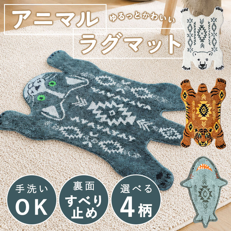 アニマル ラグマット ラグ 玄関マット 北欧 おしゃれ かわいい 60×90cm ネコ トラ シロクマ サメ 動物 マット 室内マット 洗える 滑り止め付き 小さめ フロアマット ミニラグ アクセントラグ カーペット 子供部屋 韓国インテリア
