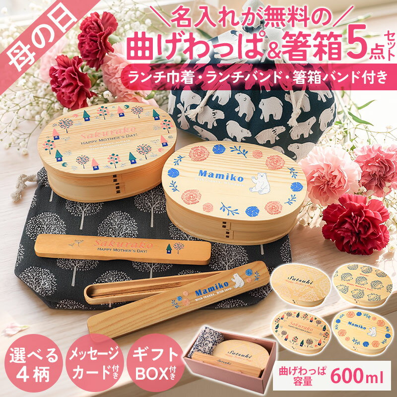 Rakuten - 【母の日早割対象 4/30まで】 母の日 曲げわっぱ 箸 ケース 名入れ無料 ランチ巾着 5点 セット ランチバンド 曲げわっぱ弁当箱 600ml ギフト プレゼント おしゃれ かわいい 北欧 名前 ネーム イラスト ギフトボックス メッセージカード付 お箸 箸箱 ランチバッグ 送料無料