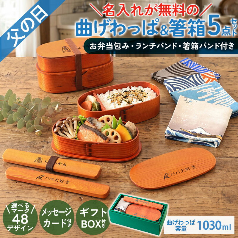 樂天商城 - 【最大300円クーポン有】 父の日 曲げわっぱ 箸 ケース 名入れ無料 お弁当包み 5点 セット ランチバンド 曲げわっぱ弁当箱 1030ml 二段 ギフト プレゼント おしゃれ 北欧 名前 ネーム マーク イラスト ギフトボックス メッセージカード付 風呂敷 お箸 箸箱 ランチ 送料無料