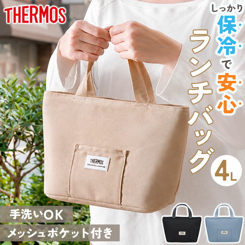 【100枚限定20％クーポン 23日20時〜】 サーモス 保冷ランチバッグ 4L THERMOS rff-0041 ランチバッグ ソフトクーラー 小型 保冷 保冷剤ポケット付き コンパクト 通勤 通学 アウトドア 運動会 釣り お弁当袋 部活 レジャー スポーツ 防災グッズ