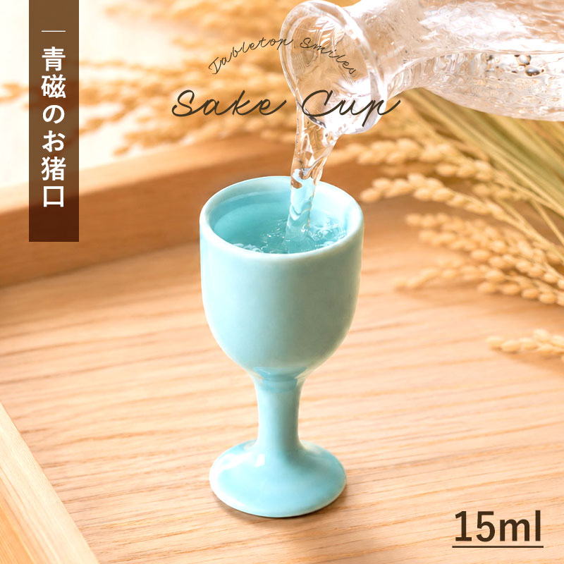 【2点10％クーポン 9/15まで】 お猪口 15ml おしゃれ 青磁 陶器 小さめ 小さい ミニ 酒器 ぐい呑み ぐいのみ 盃 杯 …