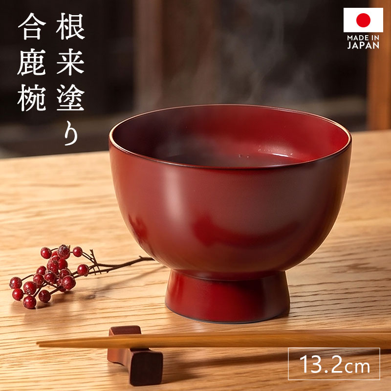 【10％OFF】【さらに5%OFFクーポン有】 合鹿椀 根来塗り 汁椀 日本製 高級 大きめ 大汁椀 大椀 水目桜 木製椀 おしゃれ 木製 漆塗り 漆器 伝統工芸 本堅地 天然木 高級椀 雑煮椀 お雑煮椀 そば椀 大きい 椀 碗 味噌汁椀 和食器 来客用 おもてなし ギフト 化粧箱入り