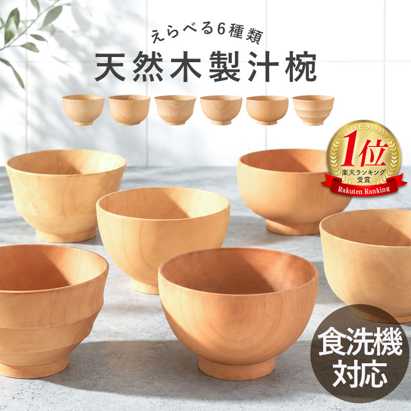 【12％OFF】【クーポンでさらにお得！】 汁椀 木製 食洗機対応 選べる6種 お椀 味噌汁椀 木のお椀 天然木 汁わん 木製椀 食洗機 おしゃれ 軽量 割れにくい 高台 和食器 紀州漆器 紀州PROコート 白木 木目 ナチュラル 北欧風 軽い カフェ風